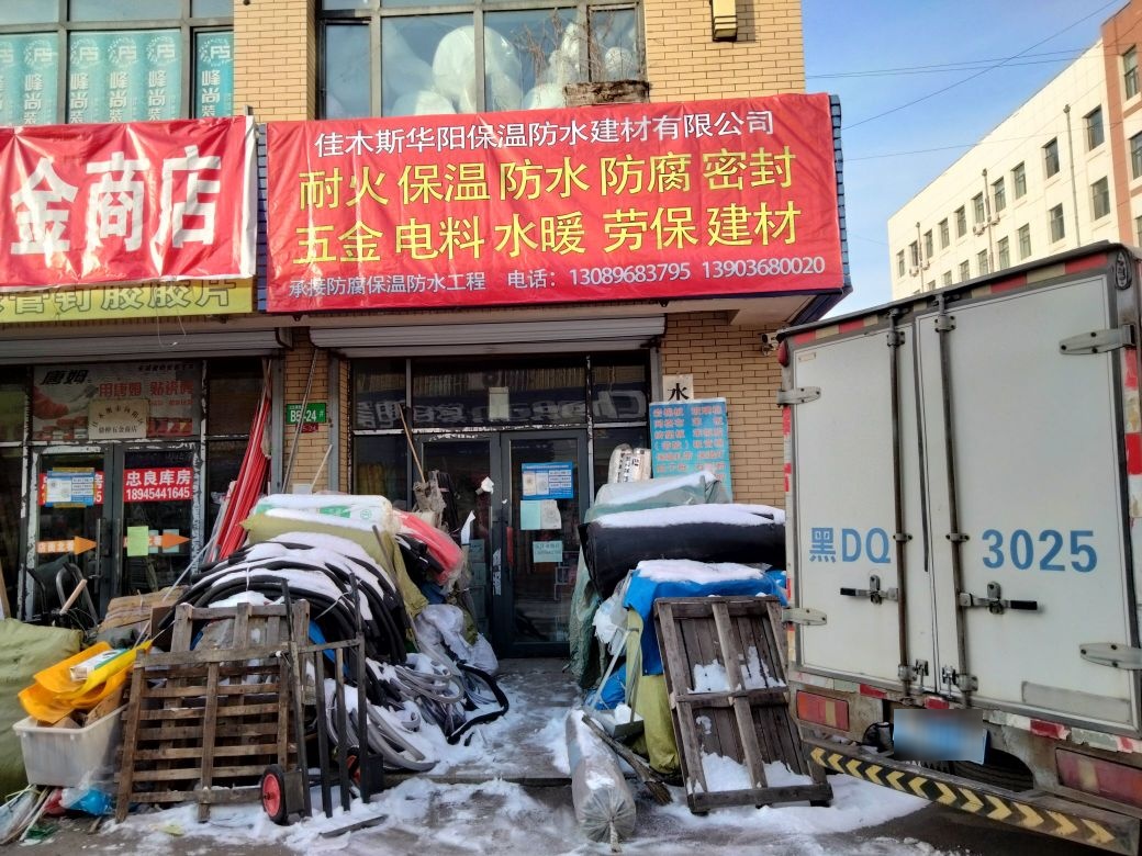 佳木斯华阳保温防水建材有限公司(三江国际商贸城店)