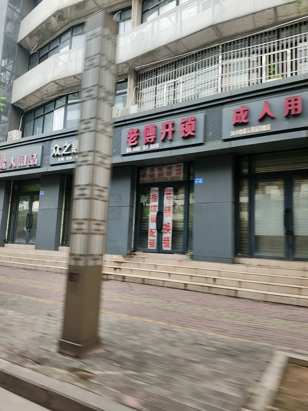 老傅开锁