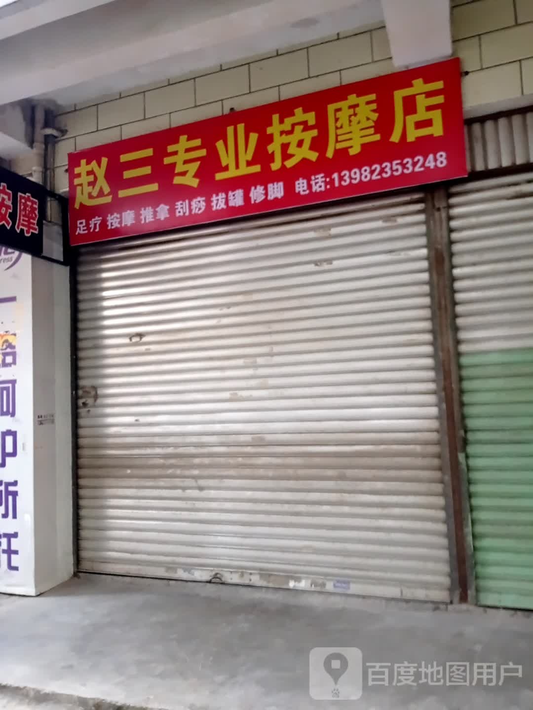 赵三专业按摩店