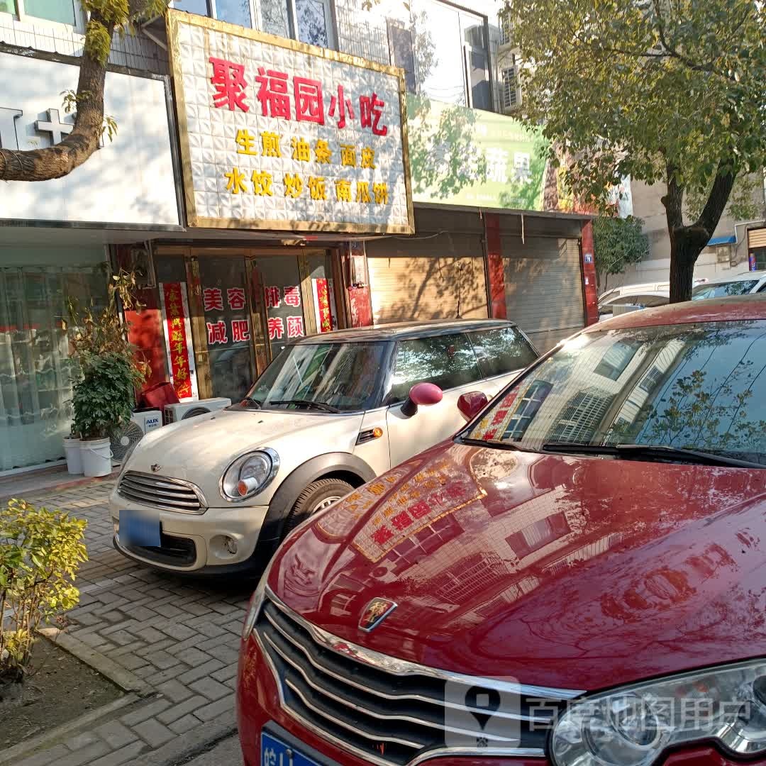 聚福苑小吃