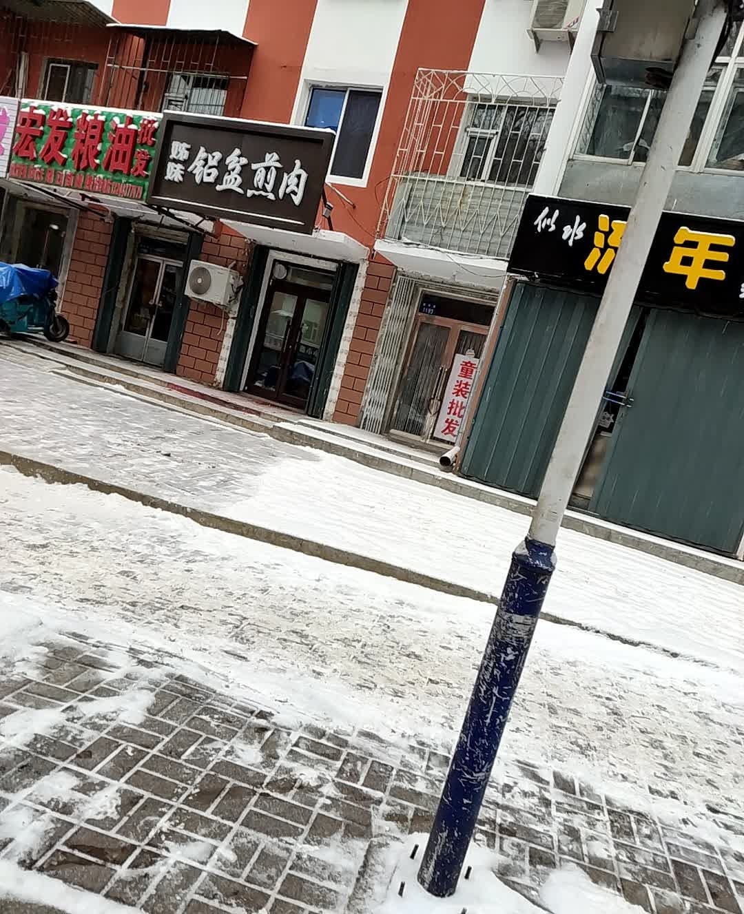 姊妹铝盆煎肉