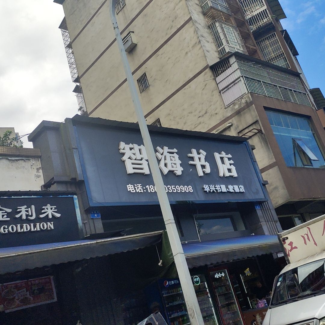 智海书店(观江花园店)