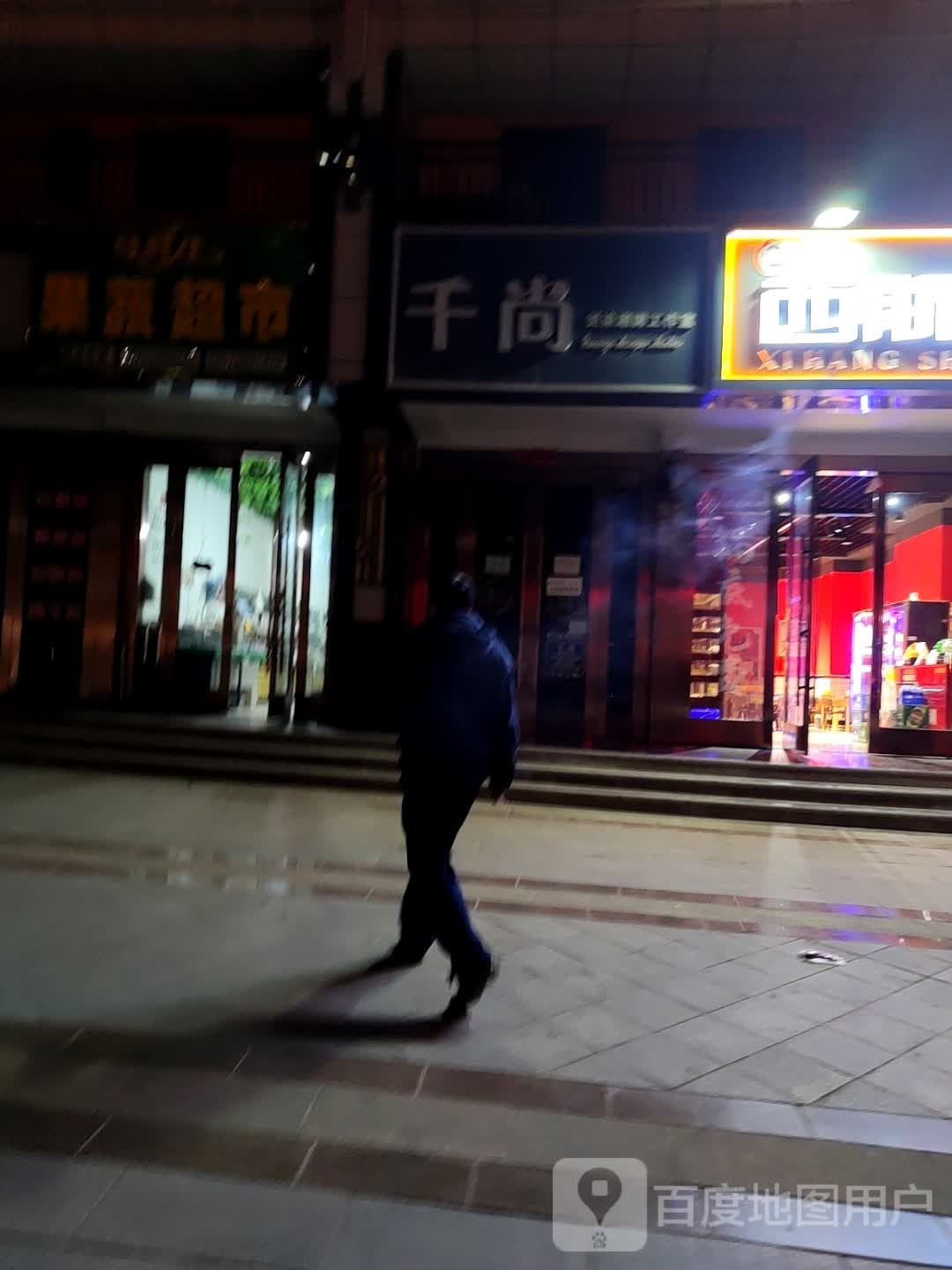 千尚烫染潮片工作室
