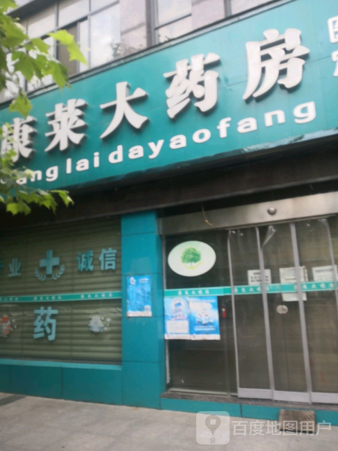 康莱大药房(河西大道店)