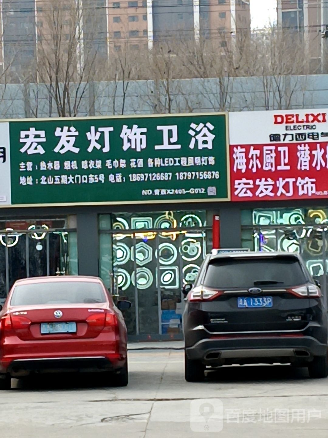 宏发灯饰卫浴(祁连路店)