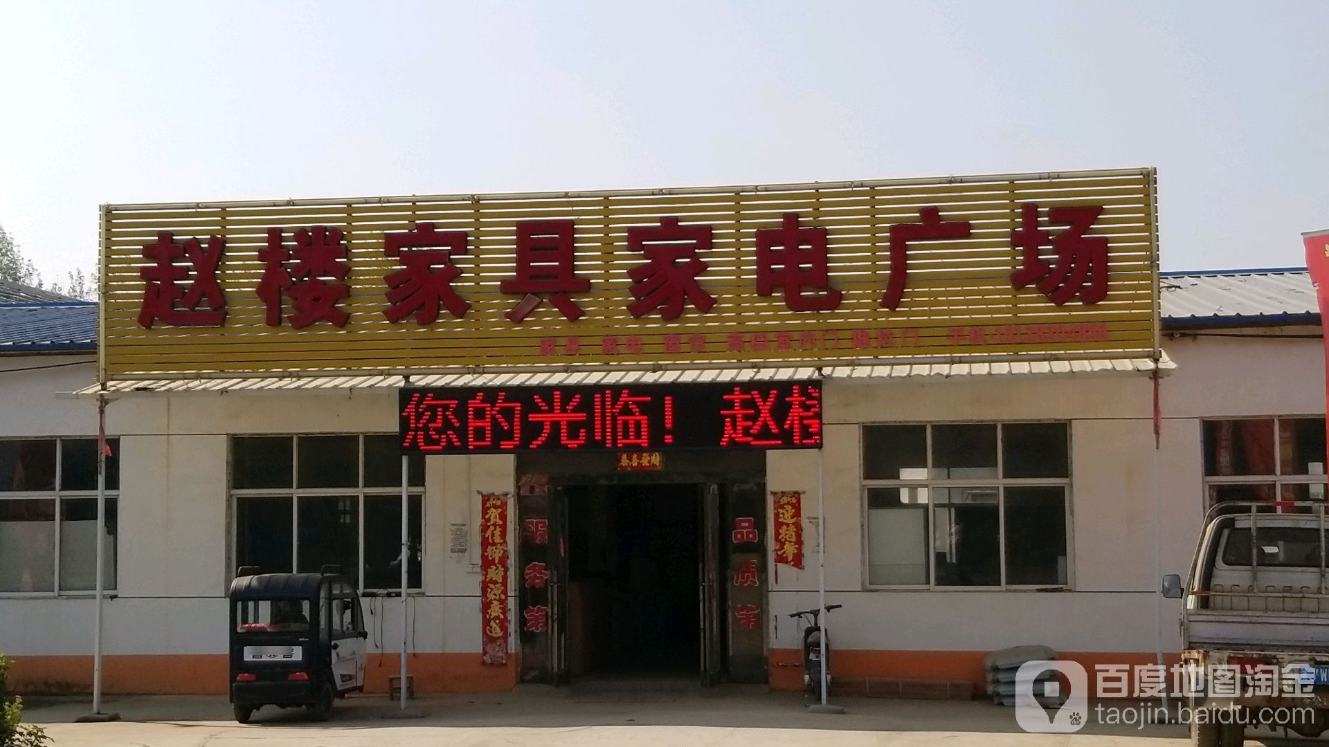 赵楼家具家电广场