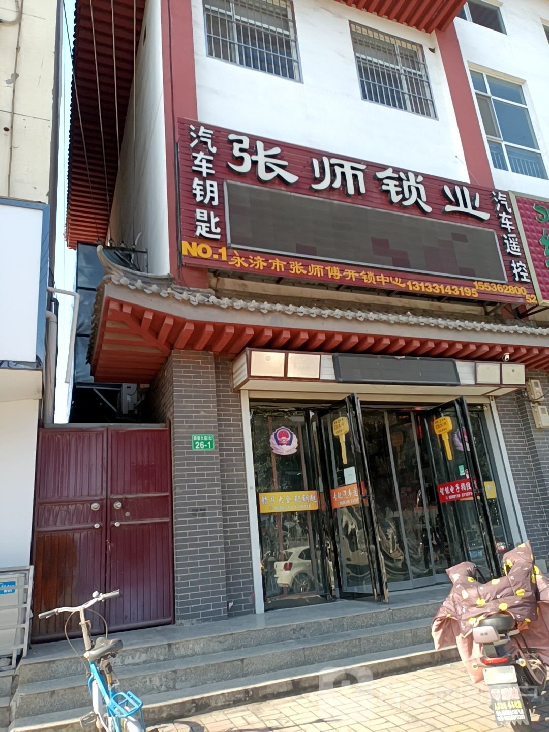 张师锁业开锁服务中心