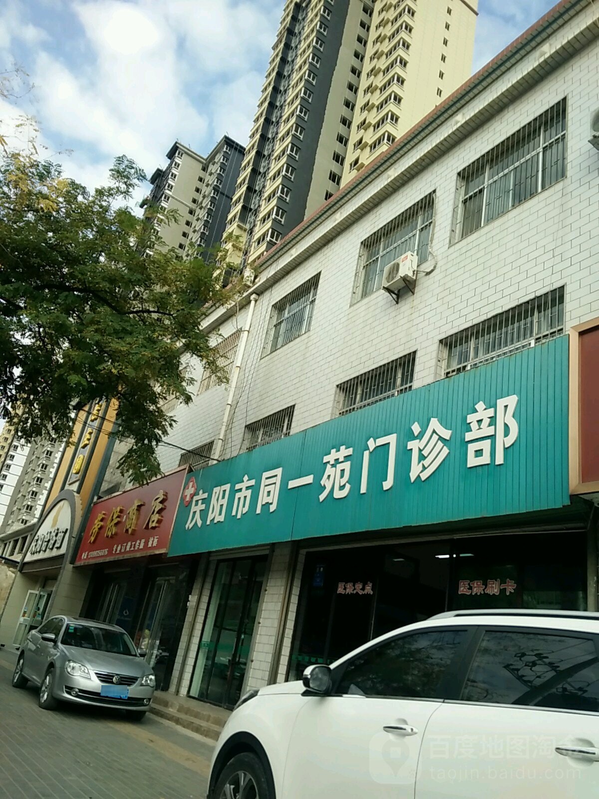 庆阳市同一苑门诊部