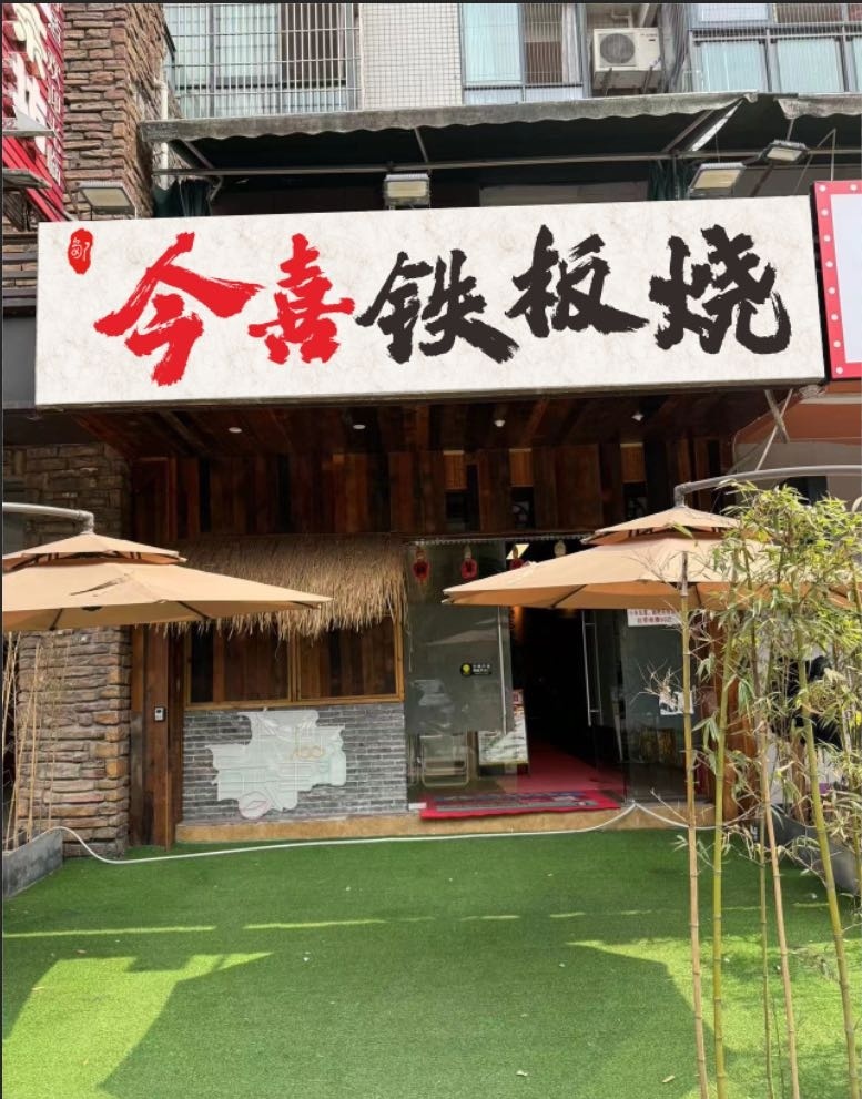 醚喜今旄撕铁板烧
