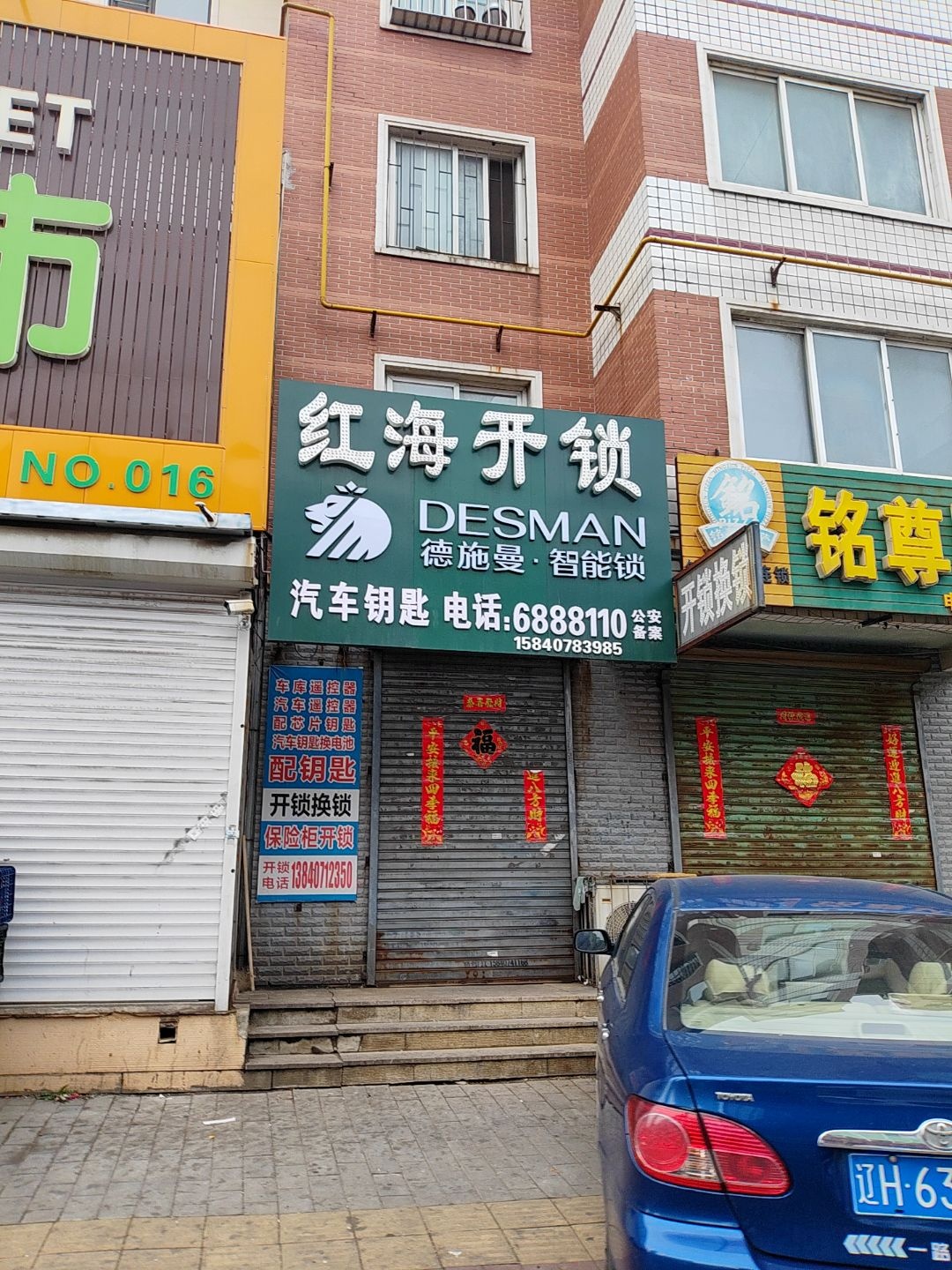 红海开锁(海星花园店)