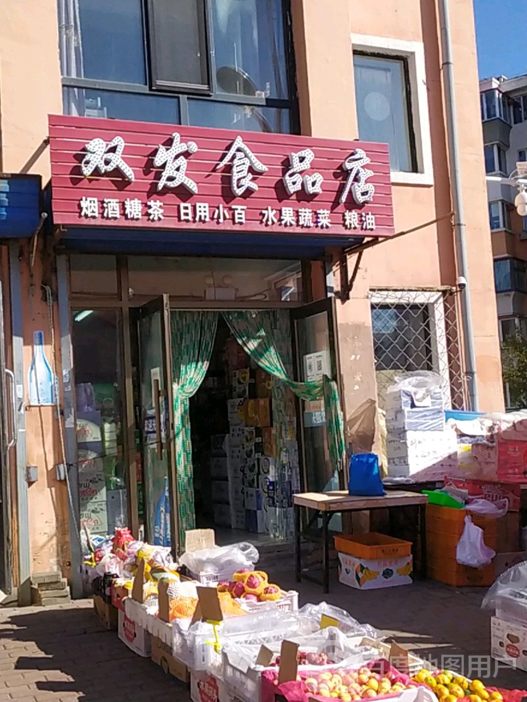 双发食品店