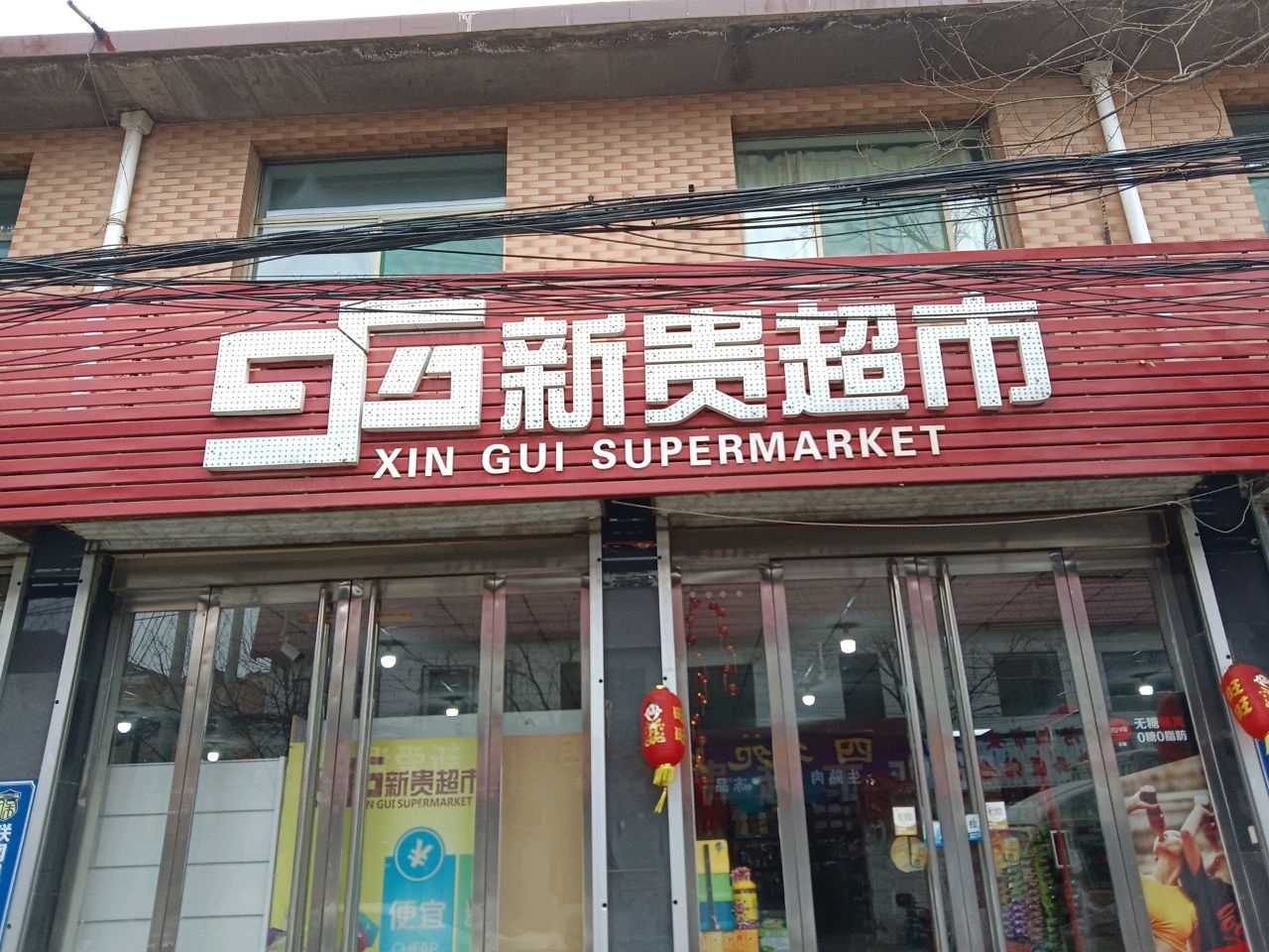 新贵超市(西苑正街店)