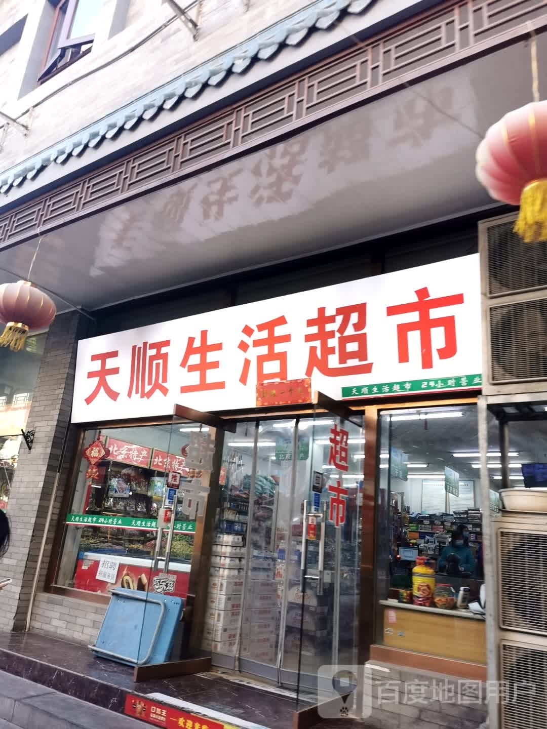 天顺生活超市(前门店)