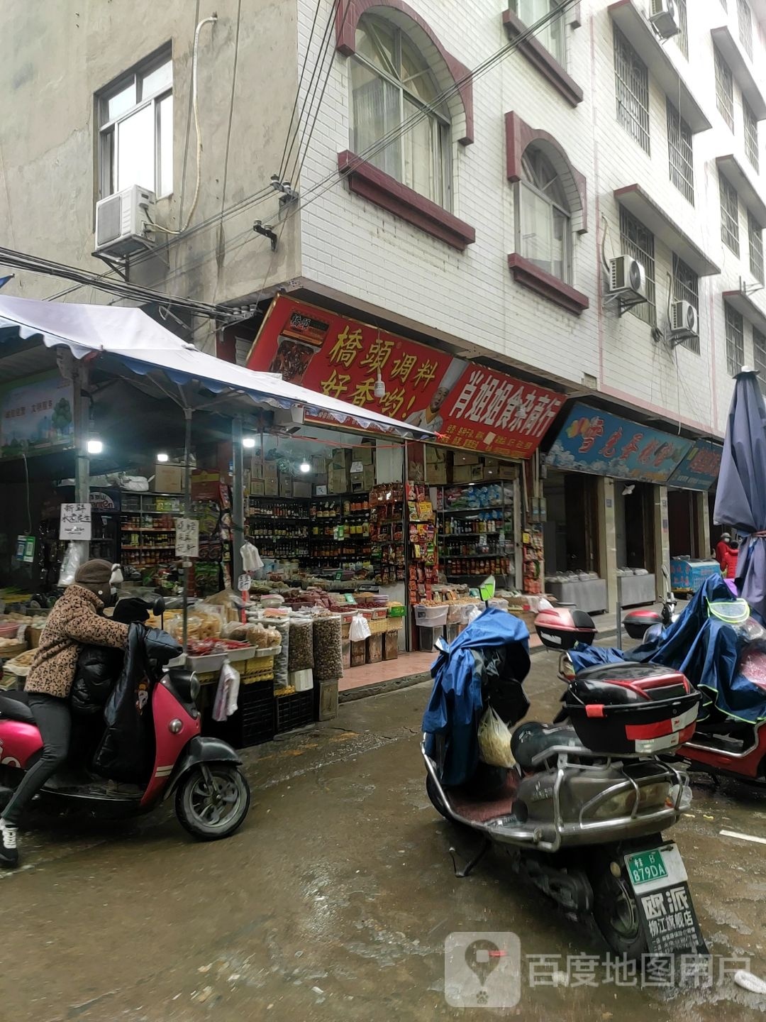 肖姐姐食杂商行