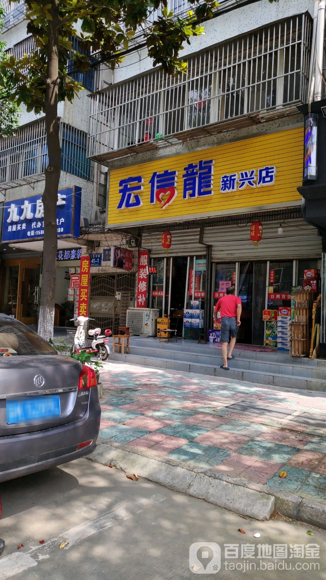 宏信超(新兴店)