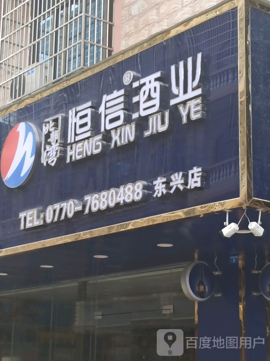 东兴恒信酒业