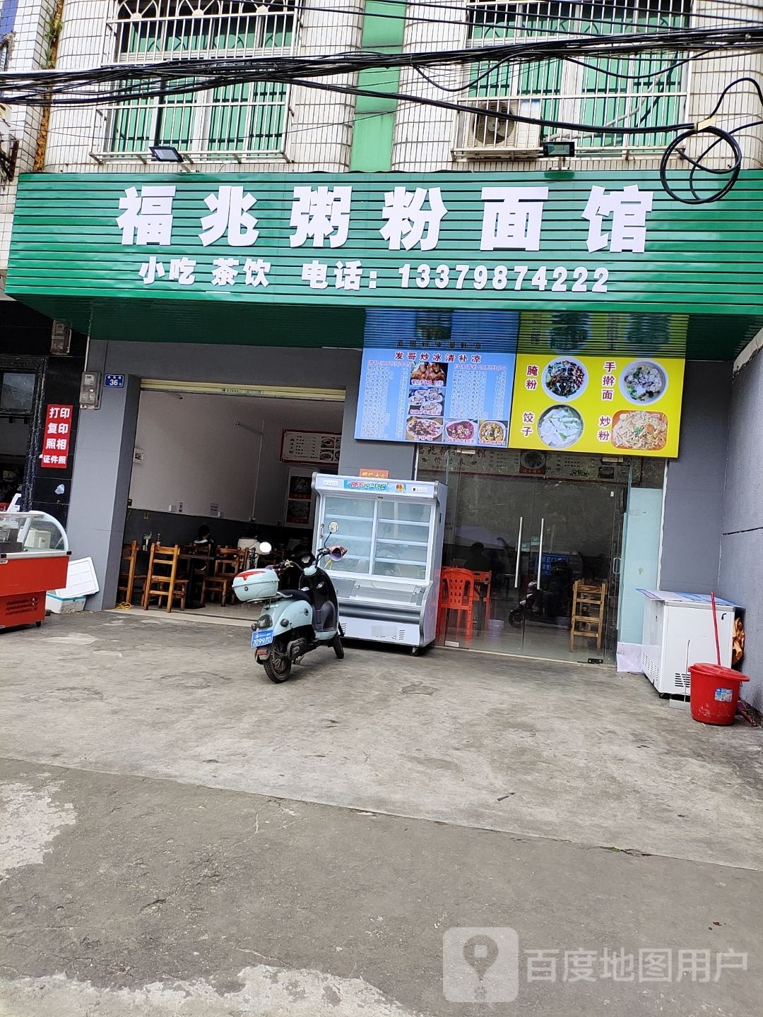 福兆粥粉面馆(临高中学店)