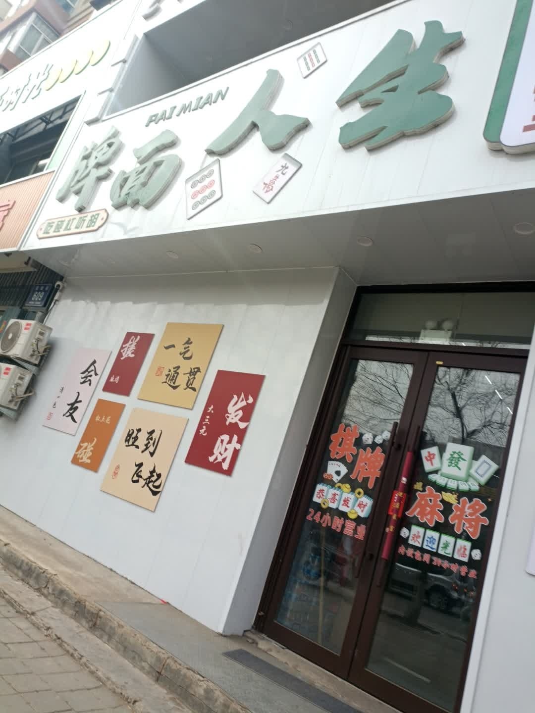 牌面人生24小时自助棋牌室