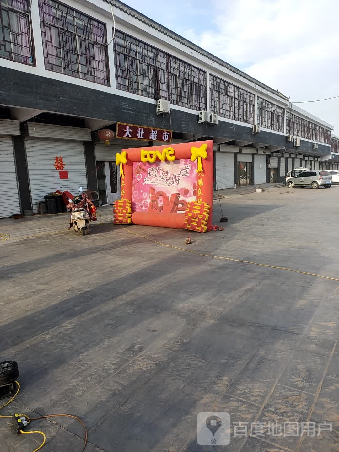 大宇超市(雷泽湖路店)