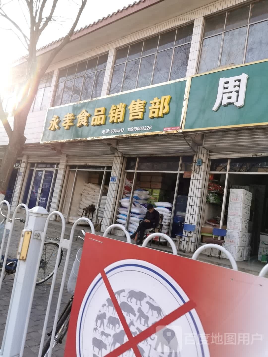 永孝食品销售部
