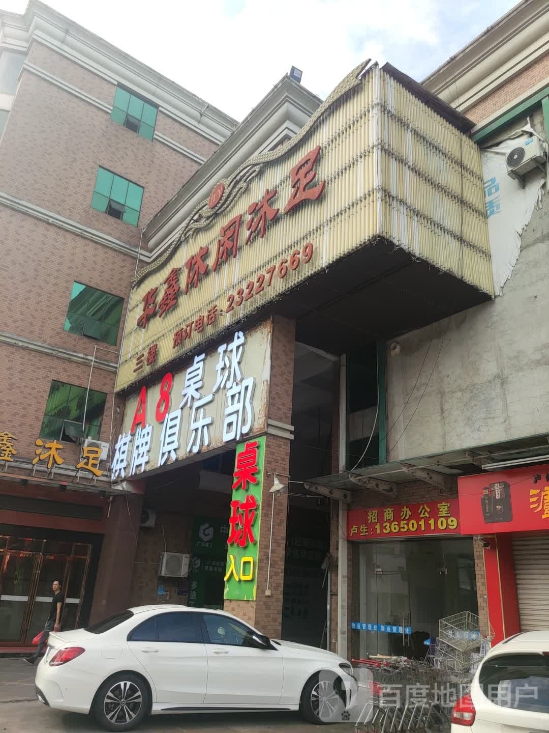 A8桌球棋牌俱乐部