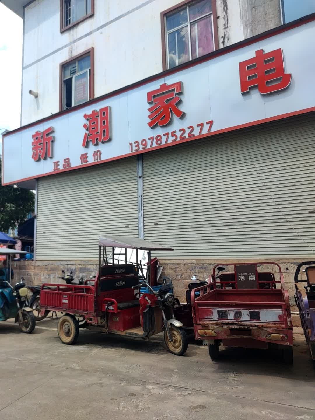 新潮家电城