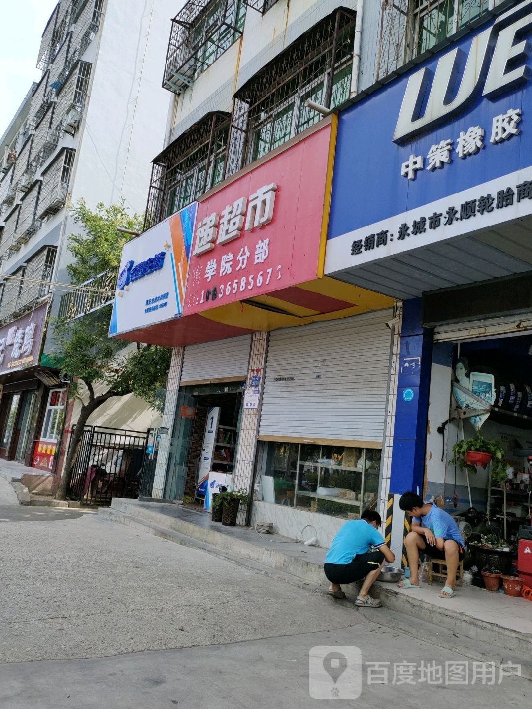 永城市兔喜生活(商丘永城水利局店)