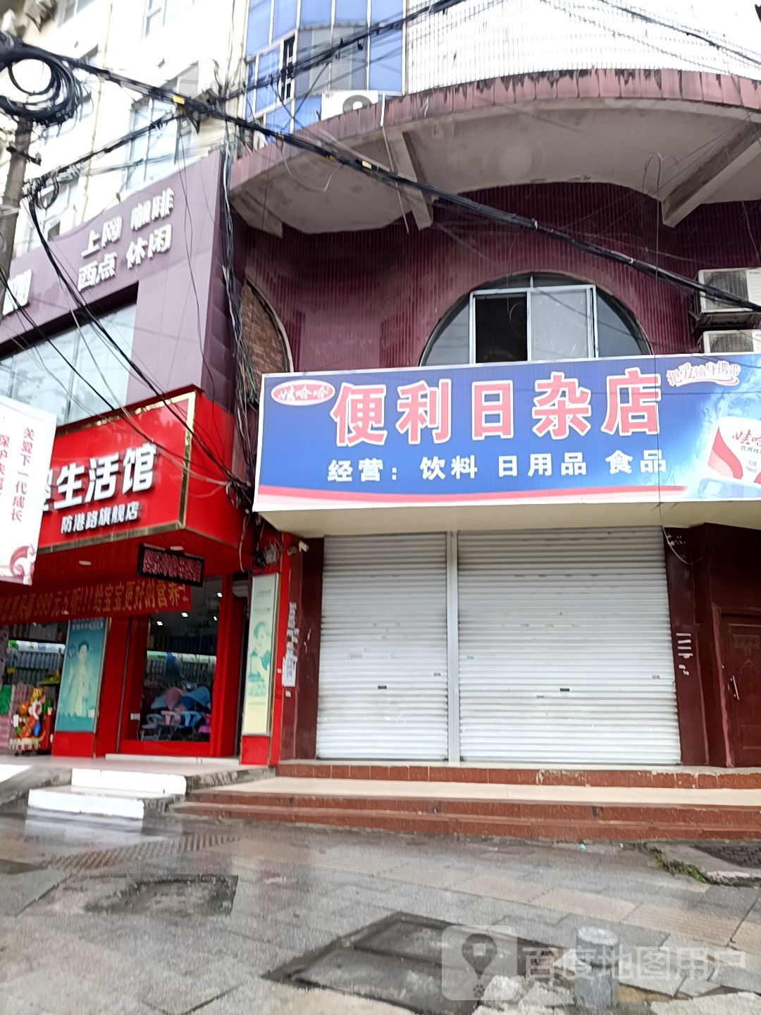 便利日杂店