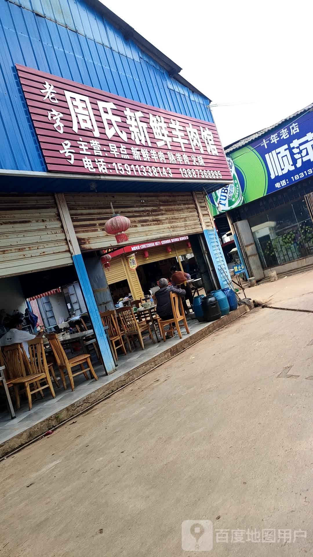 周氏卖新羊肉馆