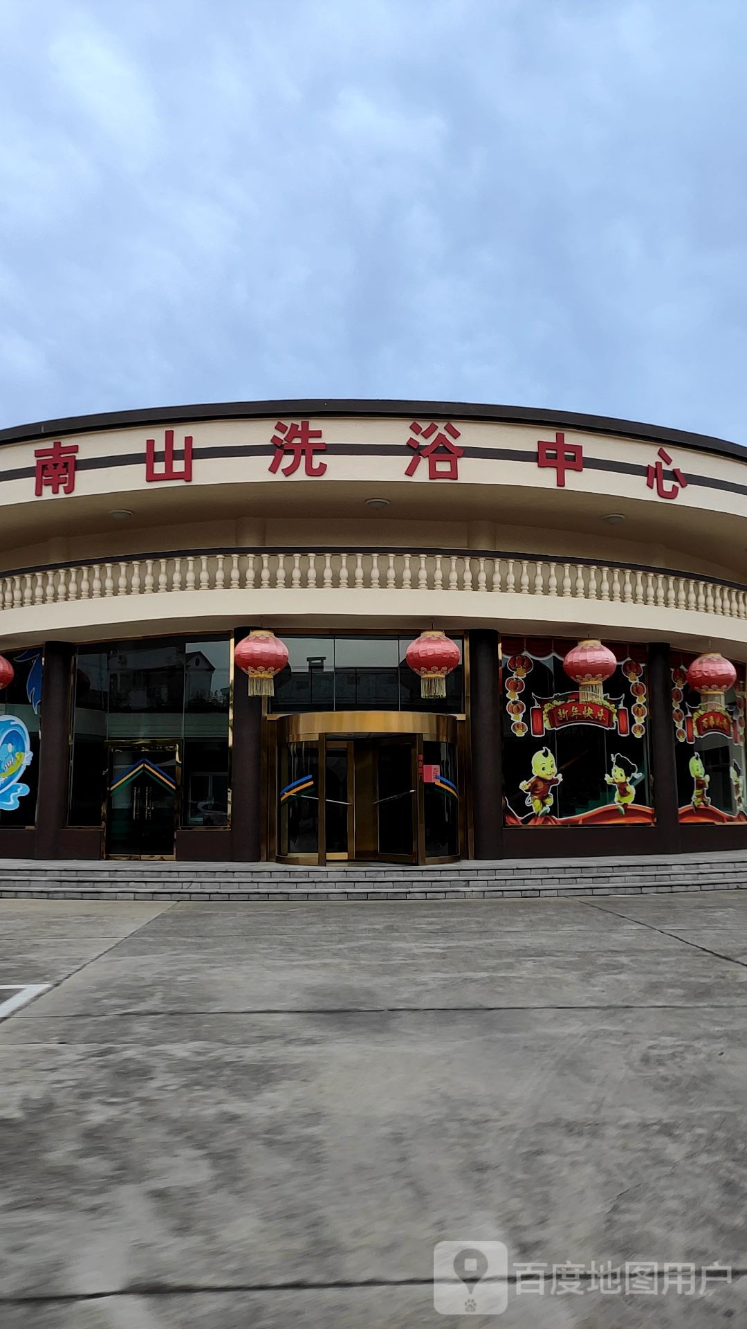 南山洗浴中心(东海路店)