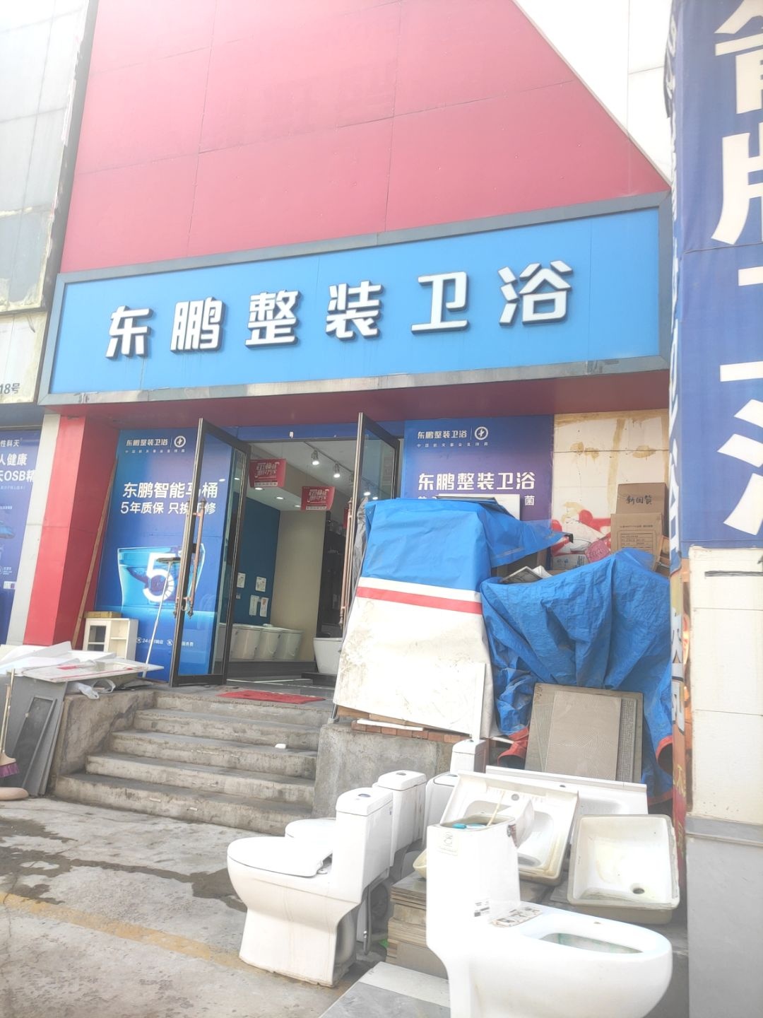 东鹏整装卫浴(东兴装饰城店)