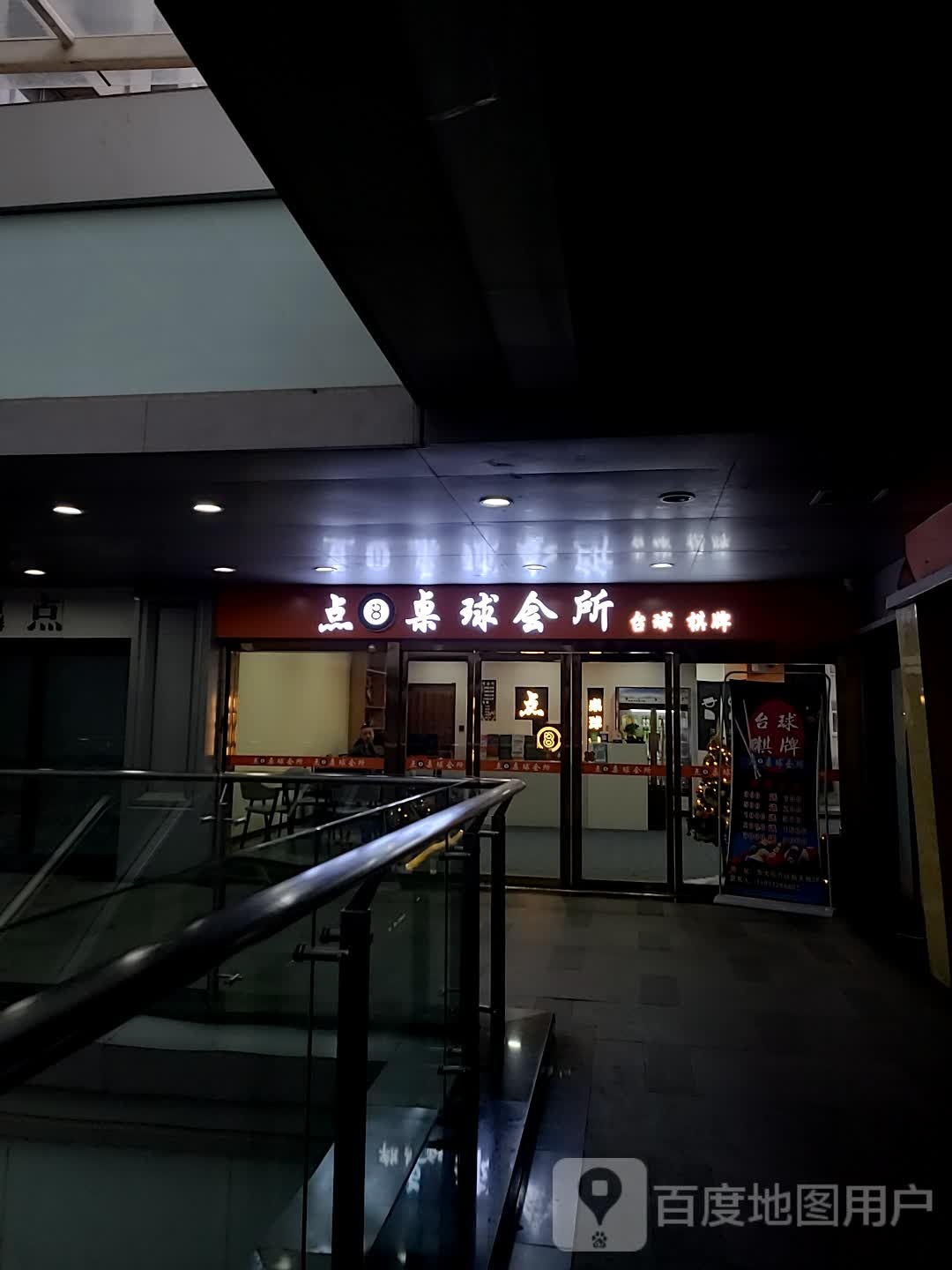点8桌球会所(站万达新天地店)