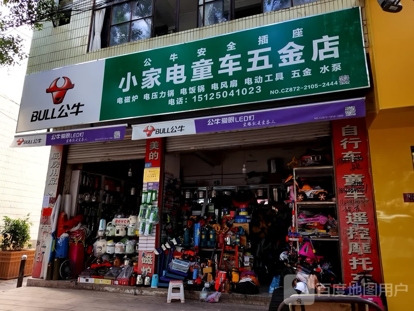 小家电童车专卖店