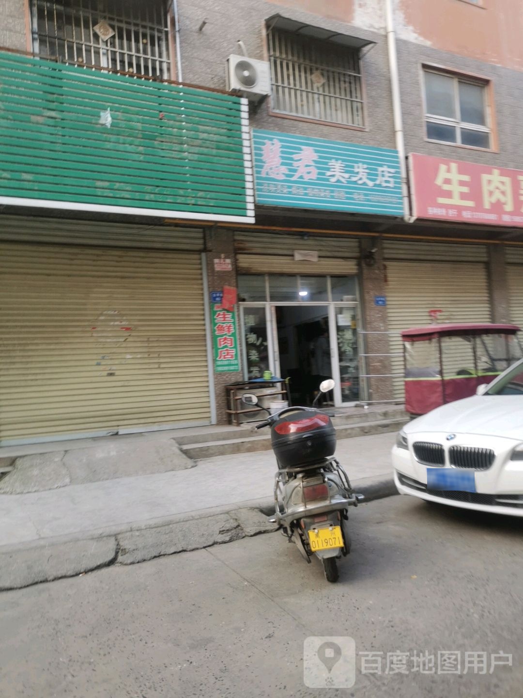 慧君美发店举