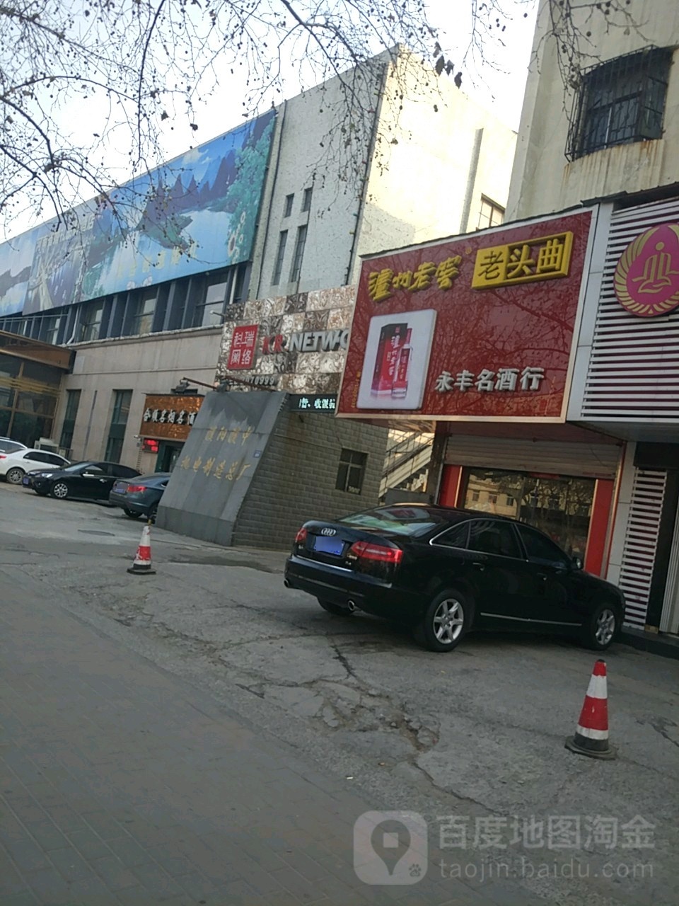 永丰名酒行