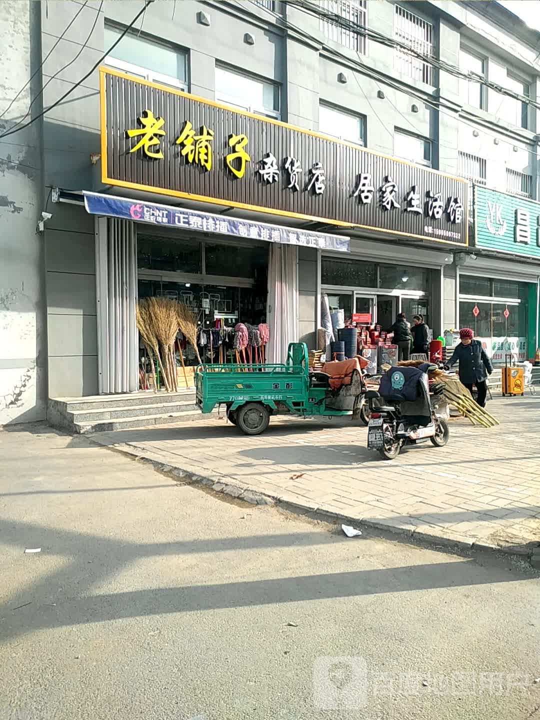 老铺子杂货店