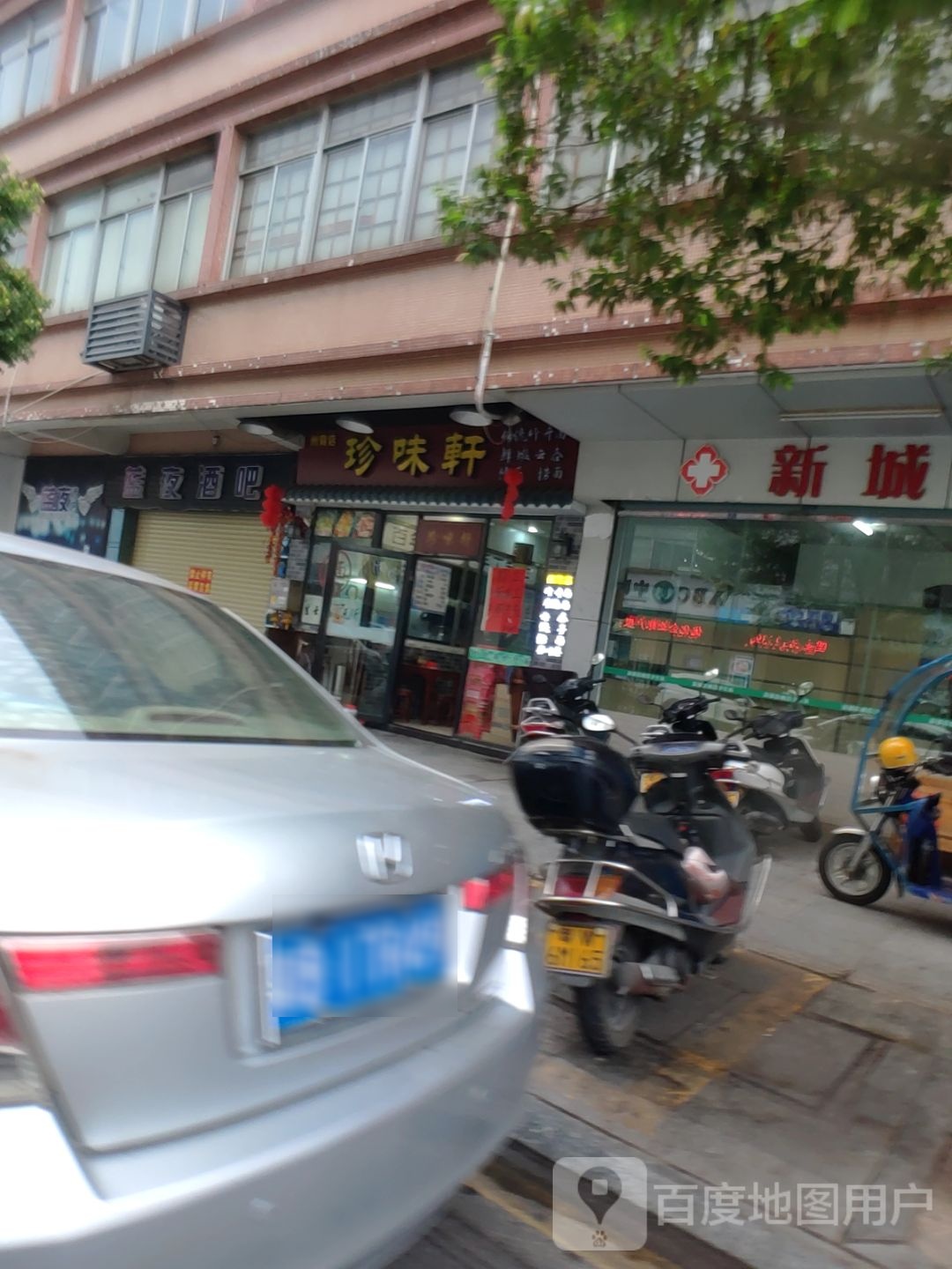 珍味轩(环城北路店)
