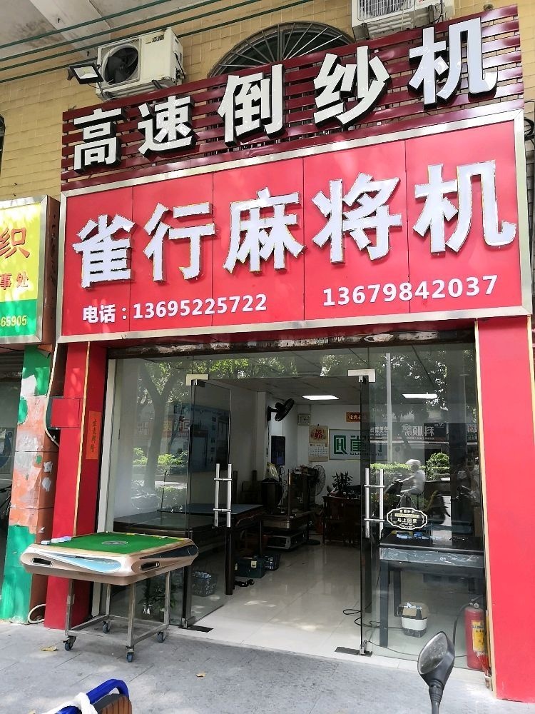 雀行麻将机(张槎二路店)