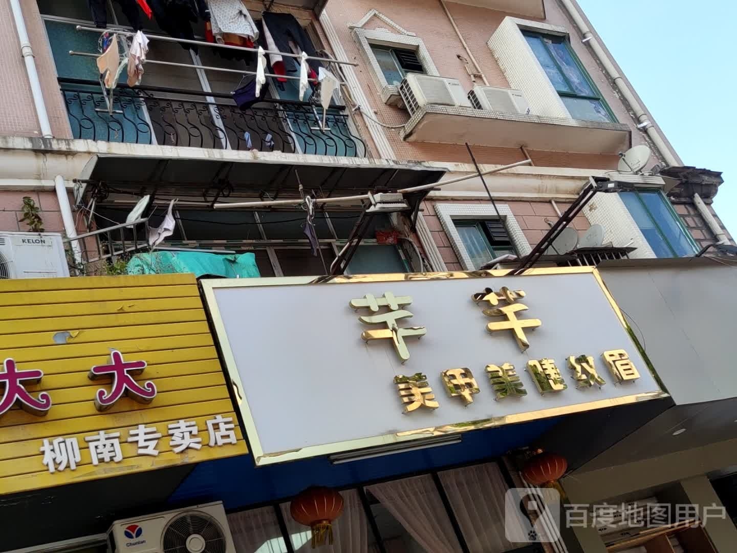 芊迁美甲(航惠路店)