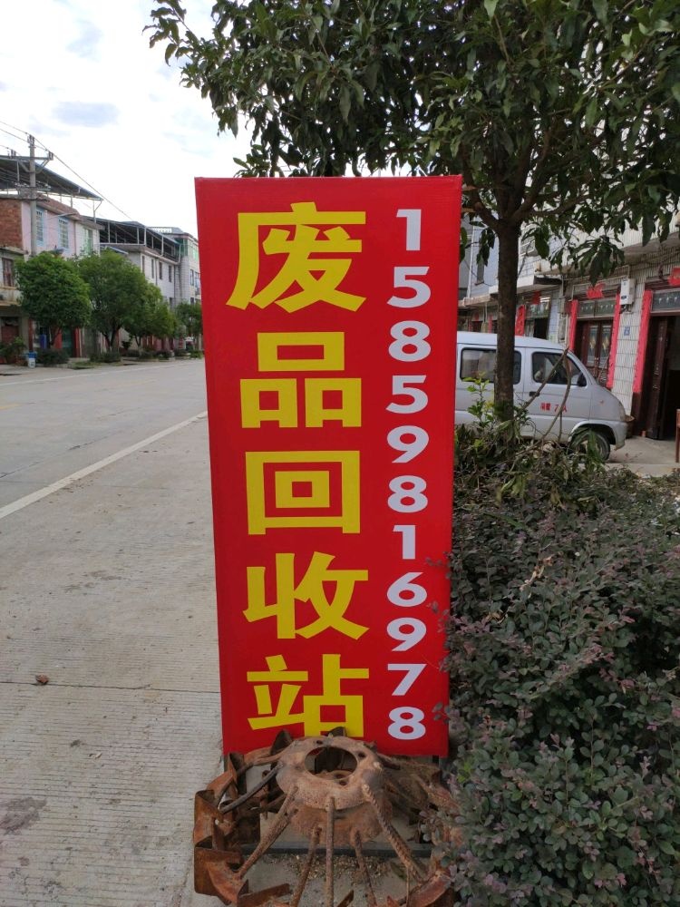 广发废品收购站