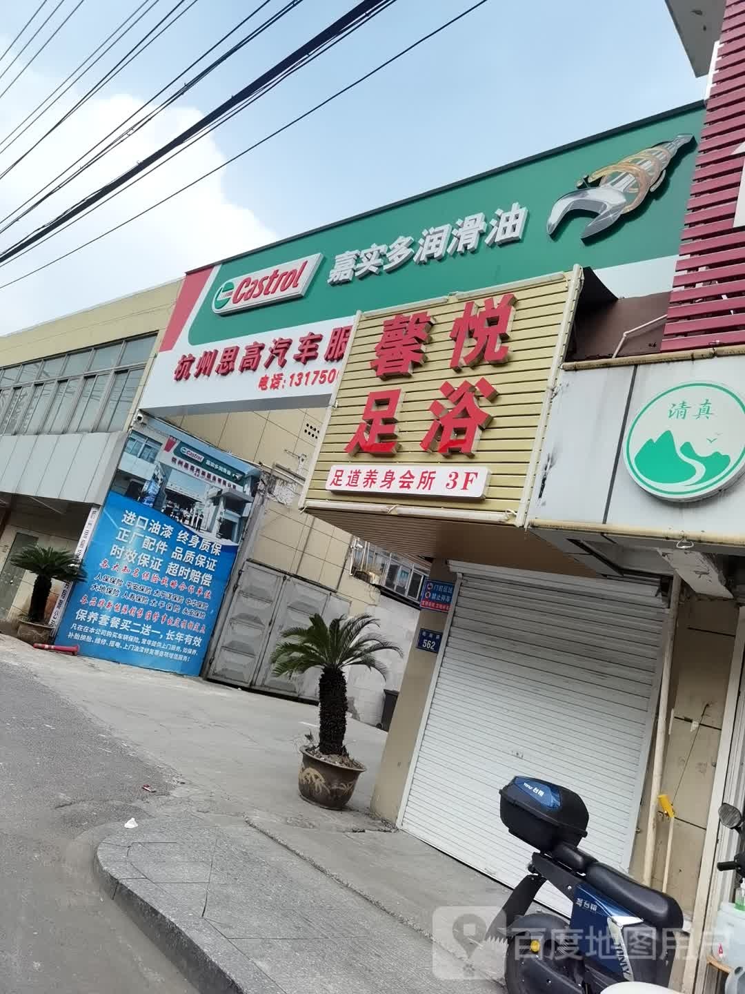 馨悦足浴