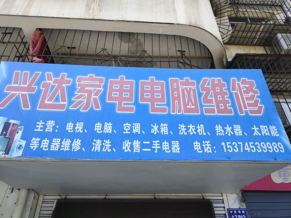 黄石兴达家电电脑维修(中窑湾路店)