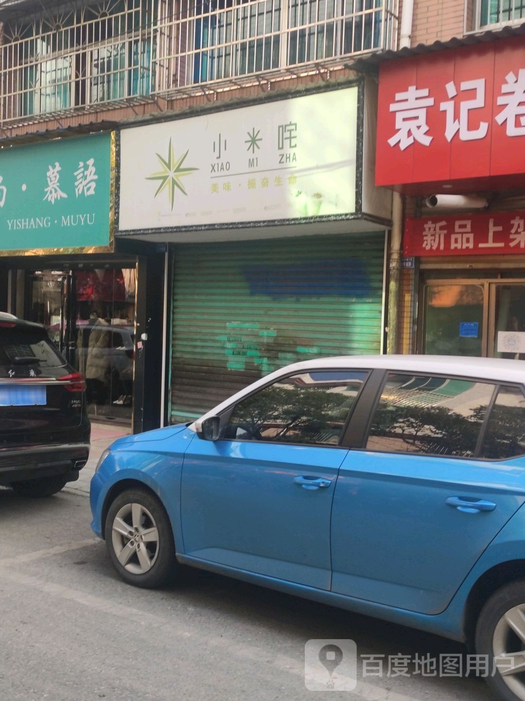 小咪咤(兴平中路店)