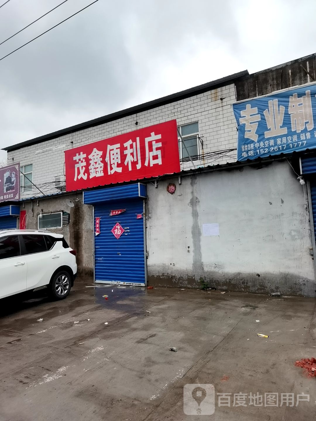 琐鑫茂忪便利店