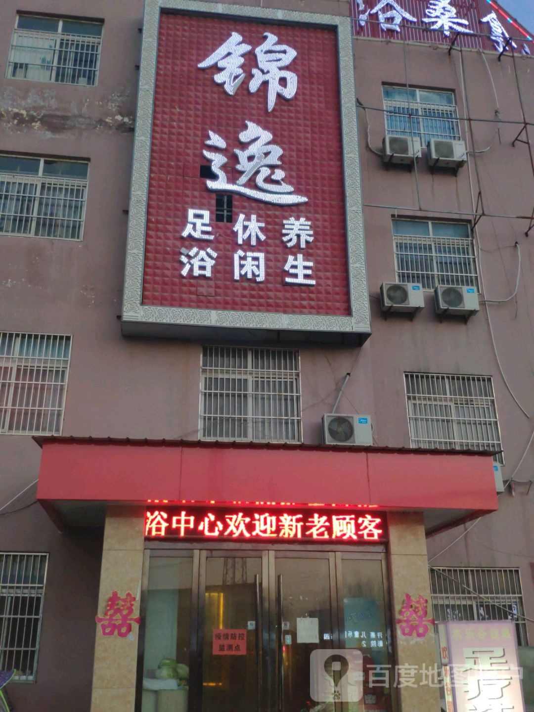 锦逸足浴休闲养生