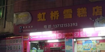 虹桥雪糕店