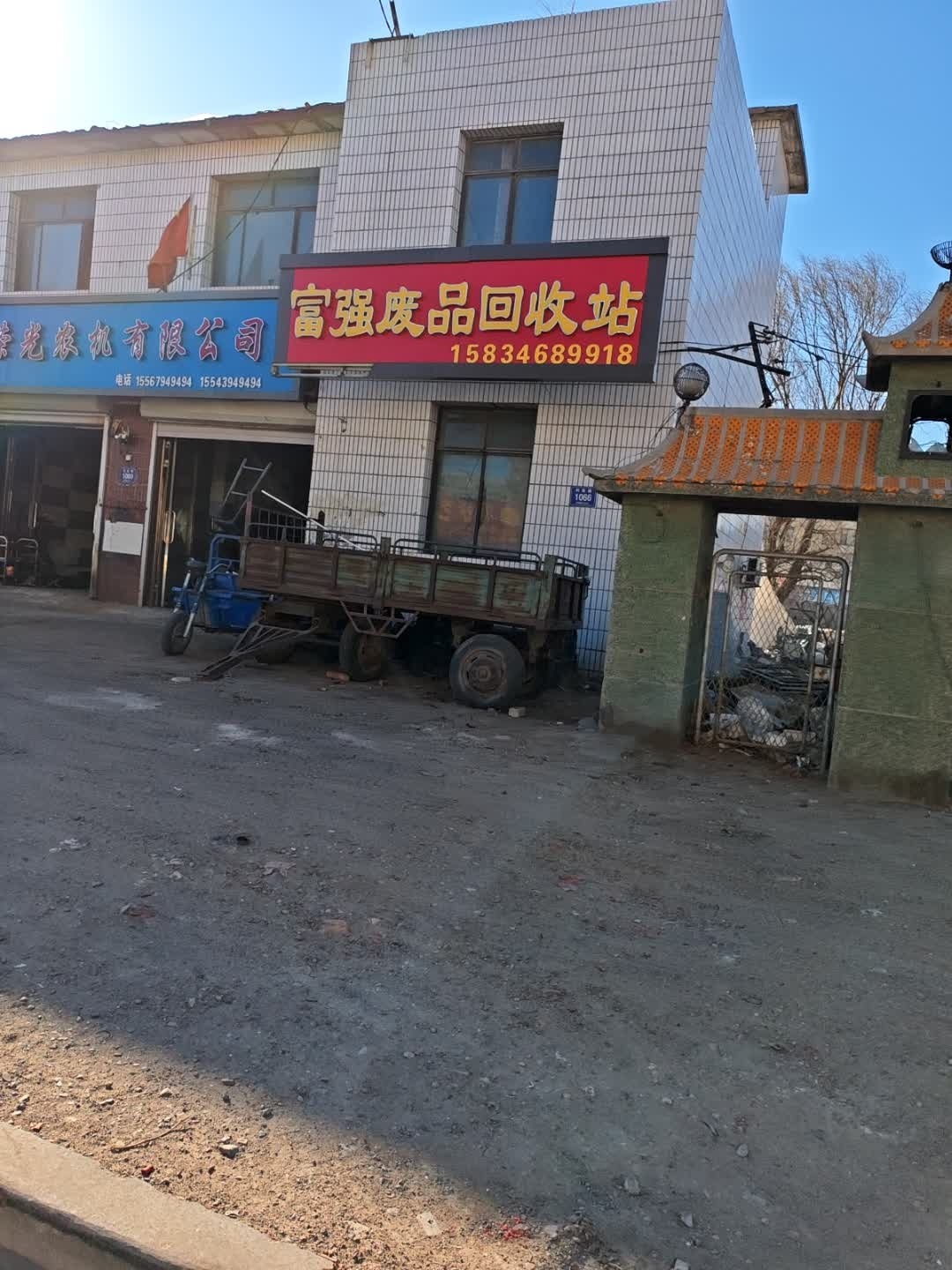富强废品回收站