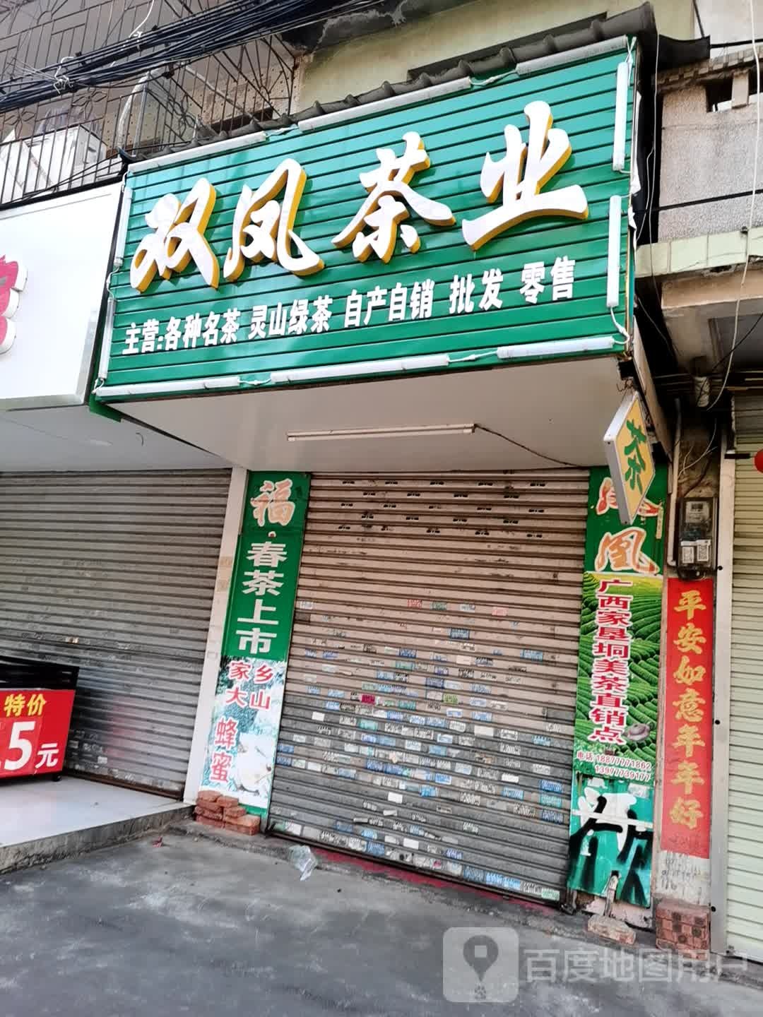 双凤茶业