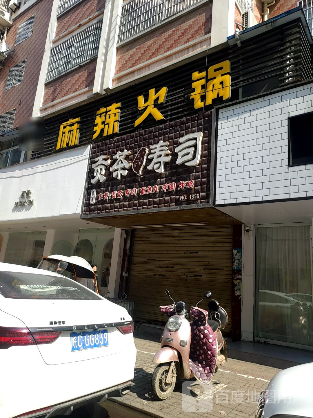 茶贡寿司(城关小学店)