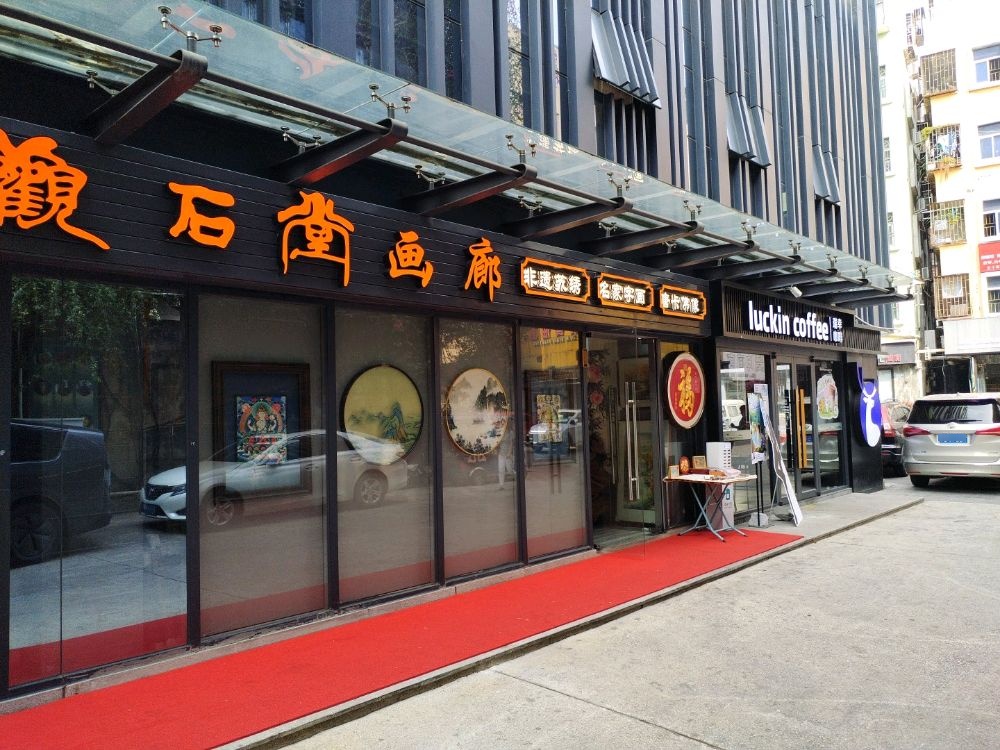观石堂画廊
